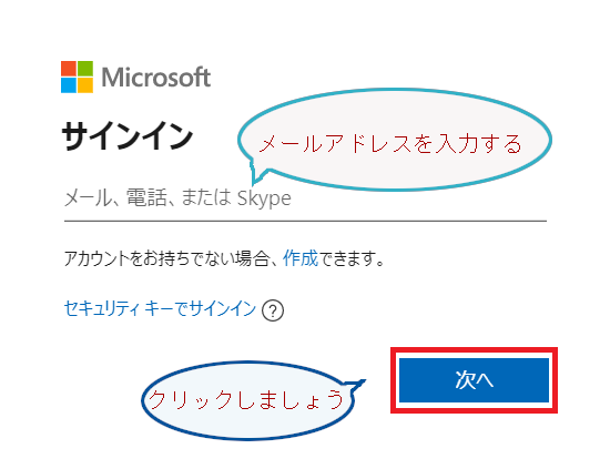 マイクロソフトアカウントの『メールアドレス』を入力し、【次へ】ボタンを押します。